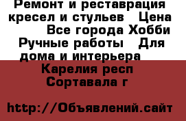 Ремонт и реставрация кресел и стульев › Цена ­ 250 - Все города Хобби. Ручные работы » Для дома и интерьера   . Карелия респ.,Сортавала г.